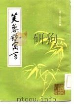 芙蓉镜寓言（1986 PDF版）