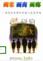 画家·画商·画廊  当代艺术家如何进入艺术市场（1996 PDF版）