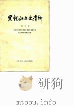 黑龙江文史资料 第6辑 1982 PDF电子版封面 中国人民政治协商会议黑龙江省委员会文史资料研究委员会编