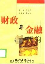 财政与金融（1999 PDF版）