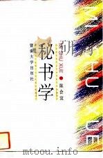 秘书学（1993 PDF版）