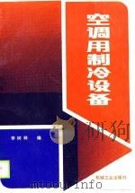 空调用制冷设备（1990 PDF版）