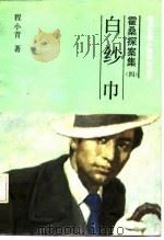 白纱巾（1987 PDF版）