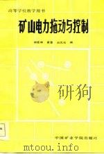矿山电力拖动与控制系统（1986 PDF版）