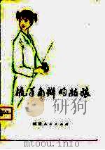 梳羊角辫的姑娘（1980 PDF版）