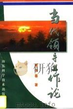 当代领导工作论（1996 PDF版）