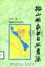 微山湖农业自然资源（1993 PDF版）