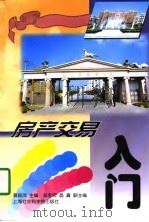 房产交易入门（1998 PDF版）
