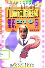 儿童预防接种常识210问（1998 PDF版）
