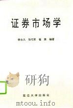 证券市场学 1995 PDF电子版封面 7563408231 李永久等编著