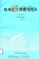 技术经济原理与方法（1993 PDF版）