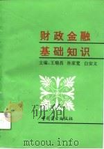 财政金融基础知识（1994 PDF版）