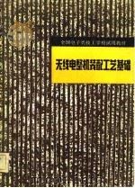 无线电整机装配工艺基础（1983 PDF版）