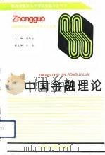 中国金融理论（1992 PDF版）