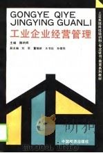 工交系统岗位职务培训和《专业证书》教育系列教材  工业企业经营管理（1990 PDF版）