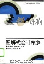 图解式会计核算（1994 PDF版）