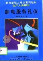 邮电服务礼仪（1995 PDF版）