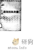 通信线路测量（1990 PDF版）