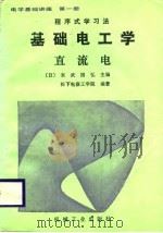 基础电工学  直流电（1987 PDF版）