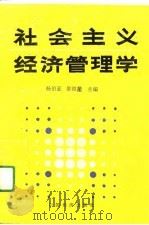 社会主义经济管理学（1989 PDF版）