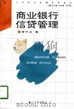 商业银行信贷管理（1996 PDF版）