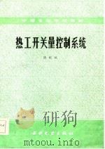热工开关量控制系统（1985 PDF版）