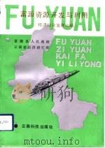 富源资源开发与利用  经济社会发展战略（1992 PDF版）