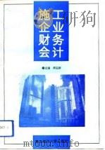施工企业财务会计（1994 PDF版）