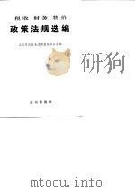税务财务物价政策法规选编（1989 PDF版）