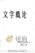 文学概论 1984 PDF电子版封面 10173·642 李联明执笔,福建师范大学中文系文艺理论教研室编