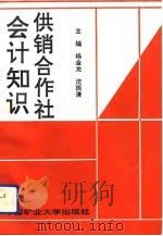 供销合作社会计知识（1993 PDF版）