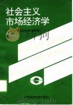 社会主义市场经济学（本书编写组）（1992年12月第1版 PDF版）
