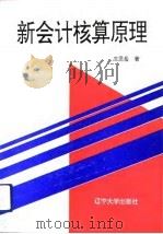 新会计核算原理（1992 PDF版）