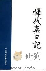 恽代英日记 1981 PDF电子版封面 3230·11 恽代英著;中央档案馆等编
