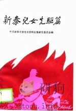 新泰儿女先驱篇（1989 PDF版）