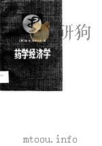 药学经济学 1989 PDF电子版封面 7117003790 (苏)В陈文选,刘秀芝译