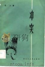 冲突（1983 PDF版）