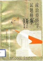 政治经济学试题精编（1992 PDF版）