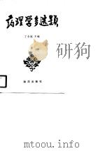 药理学多选题（1990 PDF版）