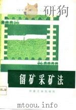 留矿采矿法（1977 PDF版）