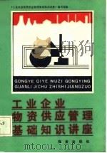 工业企业物资供应管理基础知识讲座（1984 PDF版）