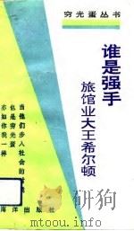 谁是强手 旅馆业大王希尔顿 1992 PDF电子版封面 7502720472 谈自力编译
