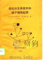 进化分支系统学和被子植物起源（1989 PDF版）
