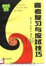 高考复习与应试技巧（1994 PDF版）