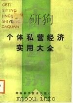 个体私营经济实用大全（1988 PDF版）