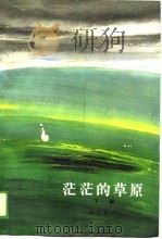 茫茫的草原  下部（1988年08月第1版 PDF版）