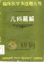 儿科题解（1984 PDF版）
