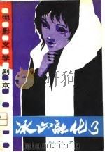 电影文学剧本  冰山融化了（1981 PDF版）