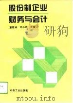 股份制企业财务与会计（1994 PDF版）