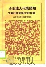 企业法人代表须知工商行政管理法规200题（1990 PDF版）